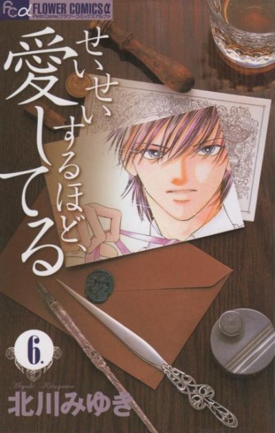 北川みゆきの、漫画、せいせいするほど愛してるの表紙画像です。