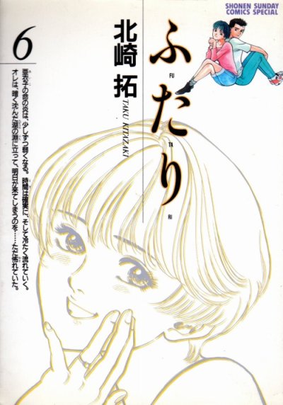 北崎拓の、漫画、ふたりの最終巻です。