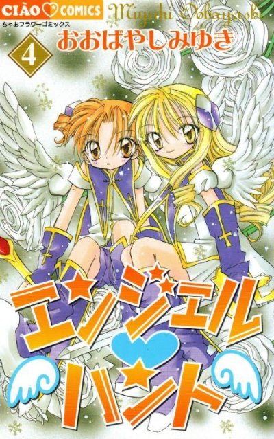 おおばやしみゆきの、漫画、エンジェルハントの表紙画像です。