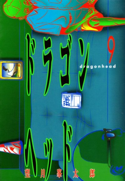 望月峯太郎の、漫画、ドラゴンヘッドの表紙画像です。