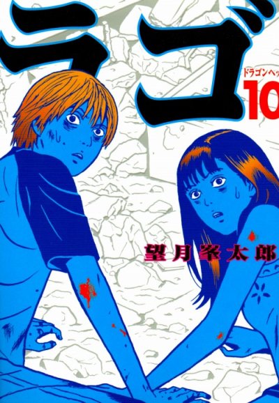 望月峯太郎の、漫画、ドラゴンヘッドの最終巻です。