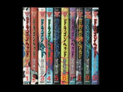 ドラゴンヘッド、漫画本を全巻コミックセットで販売しています。