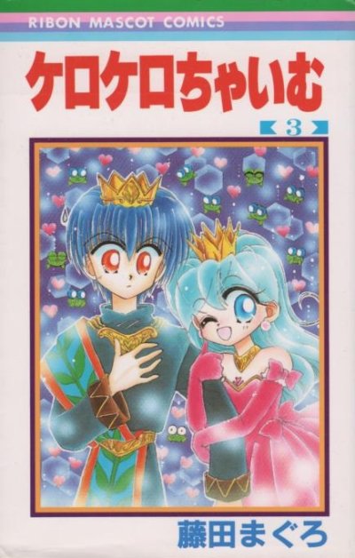 ケロケロちゃいむ、コミック本3巻です。漫画家は、藤田まぐろです。