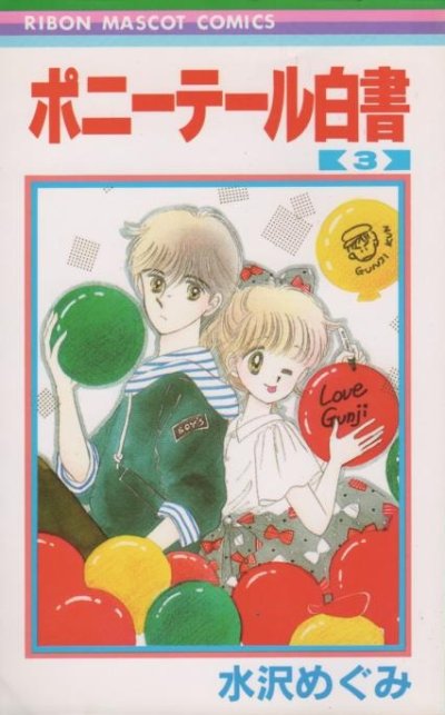 ポニーテール白書、コミック本3巻です。漫画家は、水沢めぐみです。