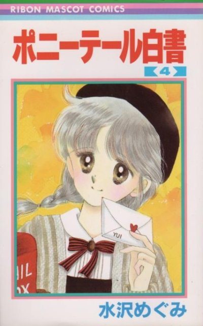 水沢めぐみの、漫画、ポニーテール白書の表紙画像です。