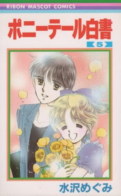 水沢めぐみの、漫画、ポニーテール白書の最終巻です。