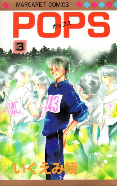 ＰＯＰＳ（ポップス）、コミック本3巻です。漫画家は、いくえみ綾です。