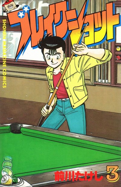 ブレイクショット、コミック本3巻です。漫画家は、前川たけしです。