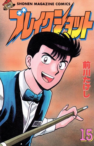 前川たけしの、漫画、ブレイクショットの表紙画像です。