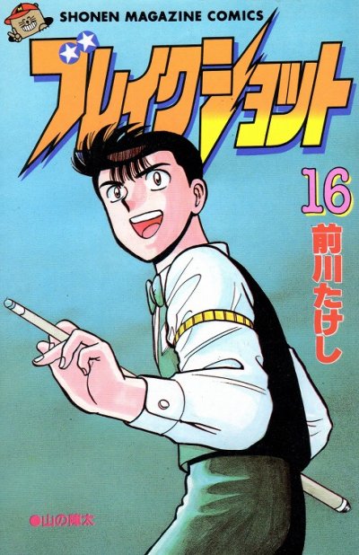 前川たけしの、漫画、ブレイクショットの最終巻です。