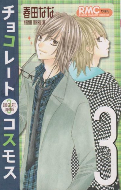 チョコレートコスモス、コミック本3巻です。漫画家は、春田ななです。