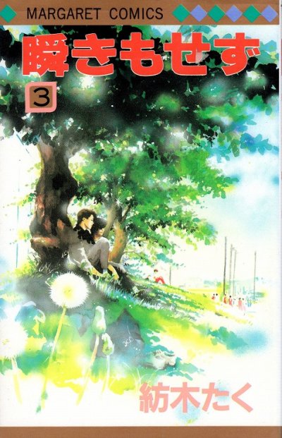 瞬きもせず、コミック本3巻です。漫画家は、紡木たくです。