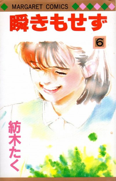 紡木たくの、漫画、瞬きもせずの表紙画像です。