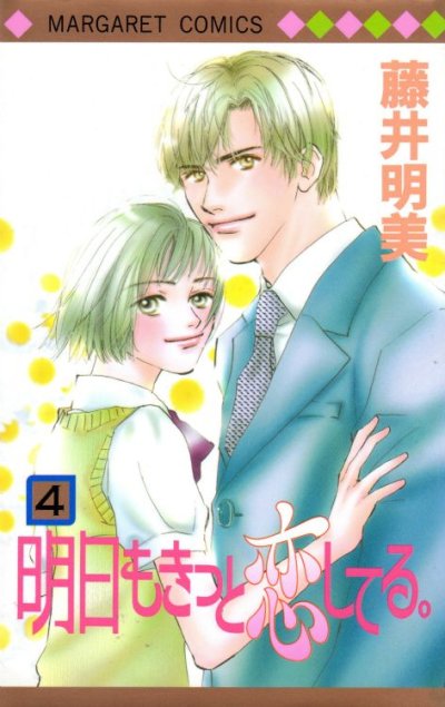 藤井明美の、漫画、明日もきっと恋してるの表紙画像です。