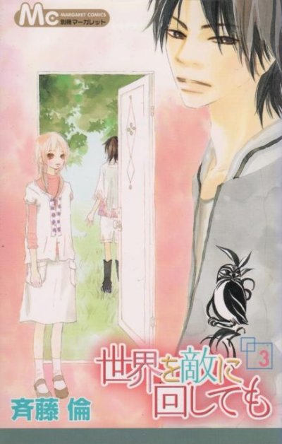 世界を敵に回しても、コミック本3巻です。漫画家は、斉藤倫です。