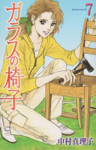 中村真理子の、漫画、ガラスの椅子の表紙画像です。
