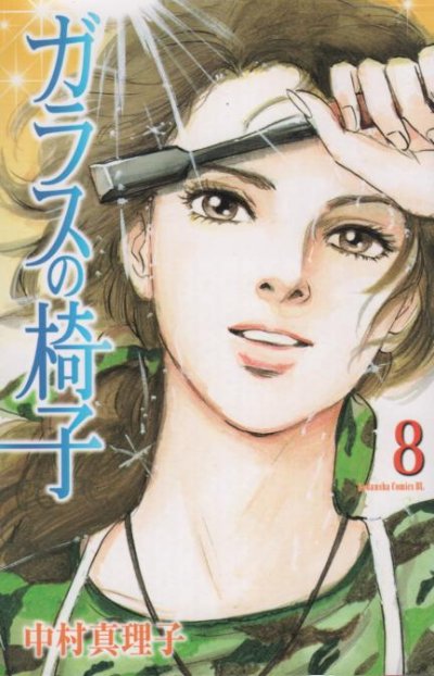 中村真理子の、漫画、ガラスの椅子の最終巻です。