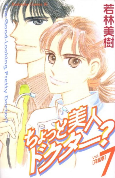 若林美樹の、漫画、ちょっと美人ドクター？の最終巻です。