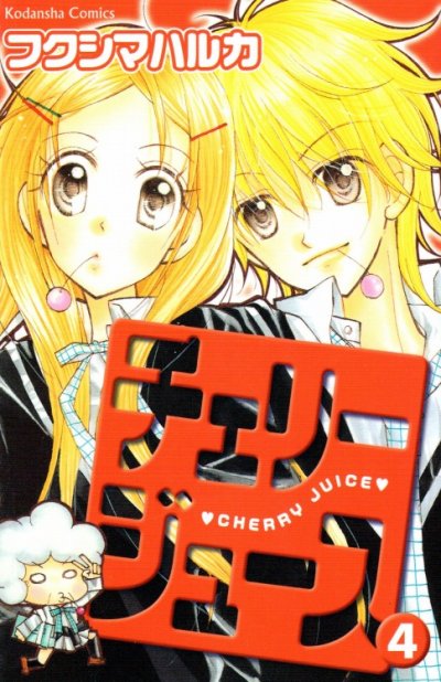 フクシマハルカの、漫画、チェリージュースの表紙画像です。