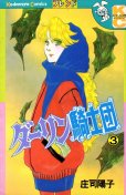 ダーリン騎士団、コミック本3巻です。漫画家は、庄司陽子です。