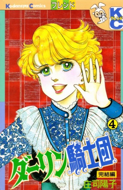 庄司陽子の、漫画、ダーリン騎士団の表紙画像です。