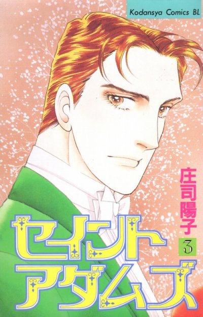 セイントアダムズ、コミック本3巻です。漫画家は、庄司陽子です。