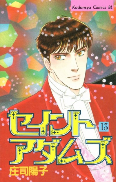 庄司陽子の、漫画、セイントアダムズの表紙画像です。