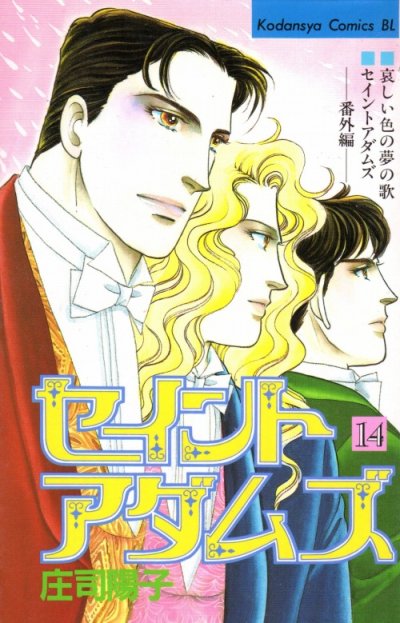 庄司陽子の、漫画、セイントアダムズの最終巻です。