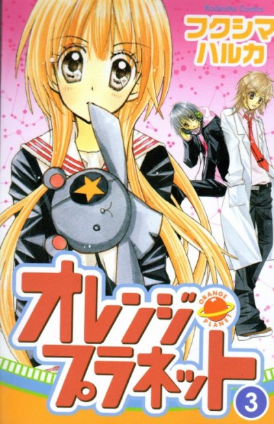 オレンジプラネット、コミック本3巻です。漫画家は、フクシマハルカです。