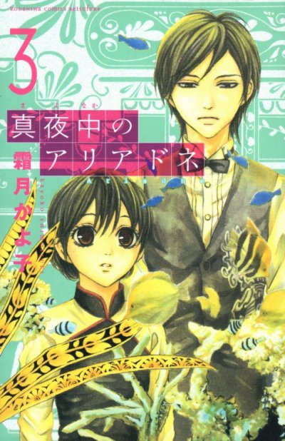 真夜中のアリアドネ、コミック本3巻です。漫画家は、霜月かよ子です。