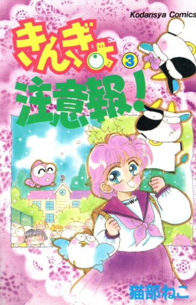 きんぎょ注意報、コミック本3巻です。漫画家は、猫部ねこです。