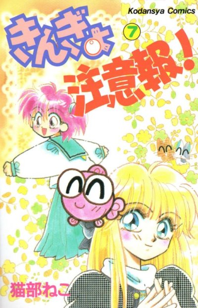 猫部ねこの、漫画、きんぎょ注意報の表紙画像です。