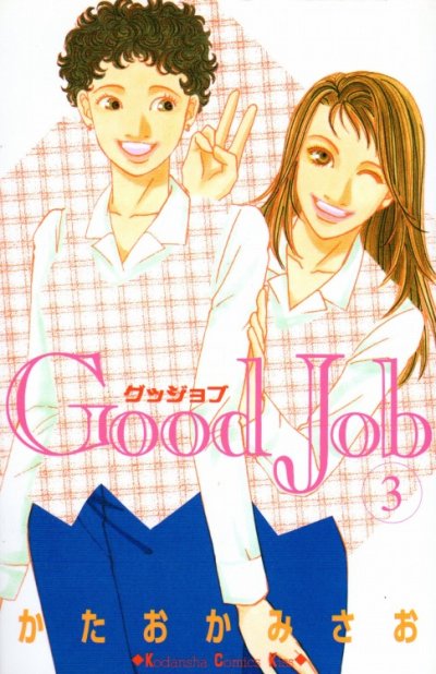 グッジョブ、コミック本3巻です。漫画家は、かたおかみさおです。