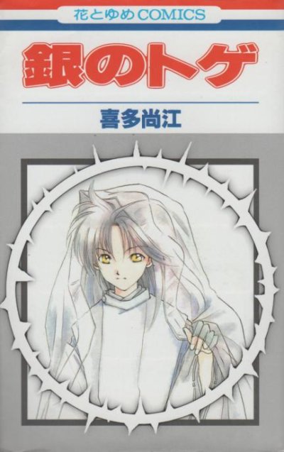 銀のトゲ、コミック1巻です。漫画の作者は、喜多尚江です。