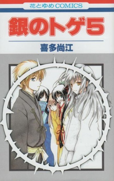 喜多尚江の、漫画、銀のトゲの最終巻です。