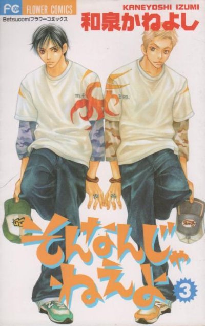 そんなんじゃねえよ、コミック本3巻です。漫画家は、和泉かねよしです。