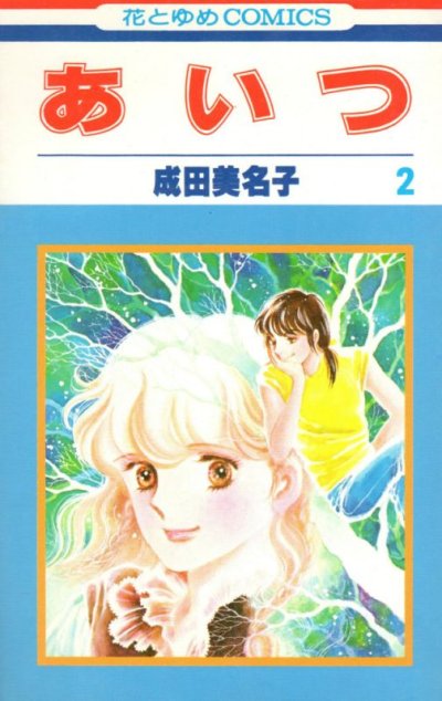 あいつ、単行本2巻です。マンガの作者は、成田美名子です。