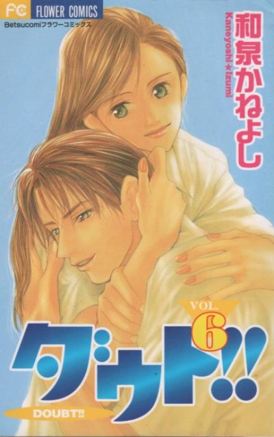 和泉かねよしの、漫画、ダウトの最終巻です。