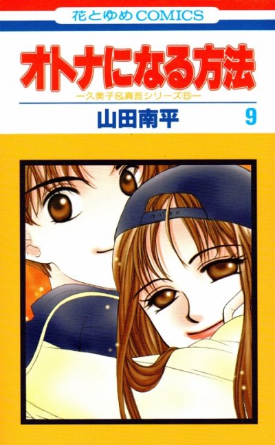 山田南平の、漫画、オトナになる方法の表紙画像です。