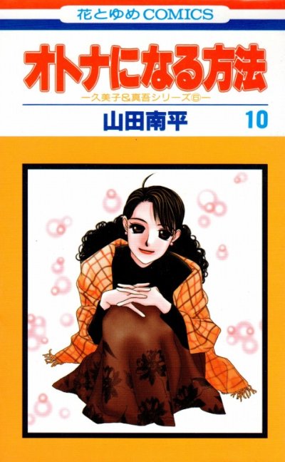 山田南平の、漫画、オトナになる方法の最終巻です。