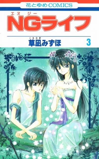 ＮＧライフ、コミック本3巻です。漫画家は、草凪みずほです。