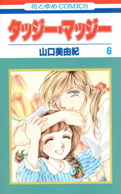 山口美由紀の、漫画、タッジーマッジーの最終巻です。