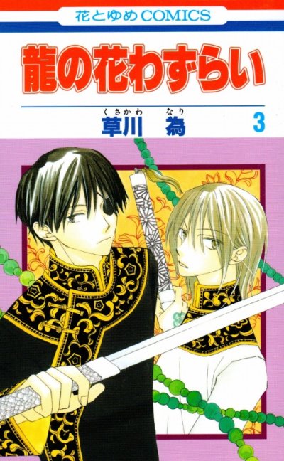 龍の花わずらい、コミック本3巻です。漫画家は、草川為です。