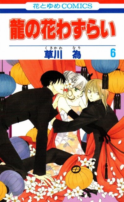 草川為の、漫画、龍の花わずらいの表紙画像です。