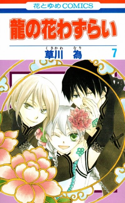 草川為の、漫画、龍の花わずらいの最終巻です。