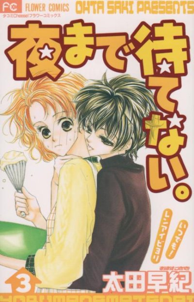 夜まで待てない。、コミック本3巻です。漫画家は、太田早紀です。