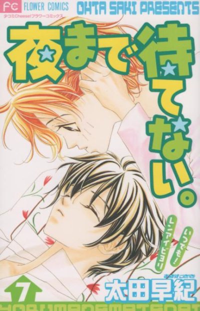 太田早紀の、漫画、夜まで待てない。の表紙画像です。