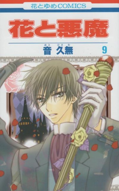 音久無の、漫画、花と悪魔の表紙画像です。