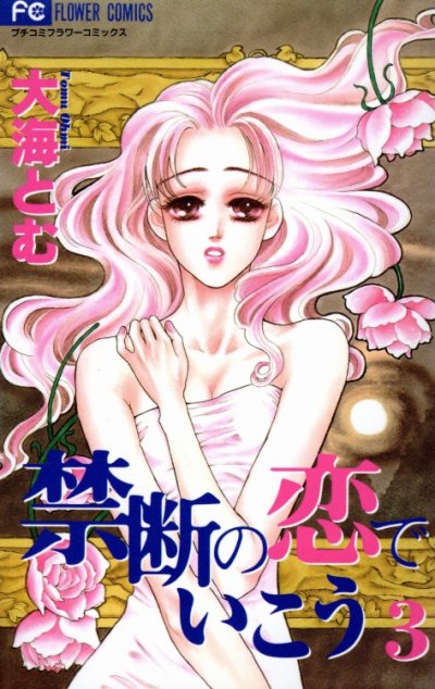 禁断の恋でいこう、コミック本3巻です。漫画家は、大海とむです。