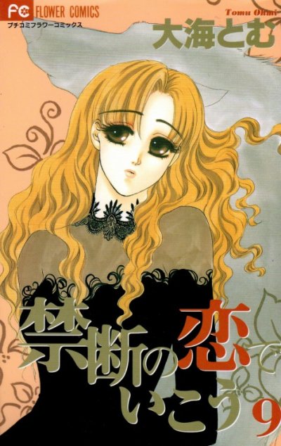 大海とむの、漫画、禁断の恋でいこうの表紙画像です。